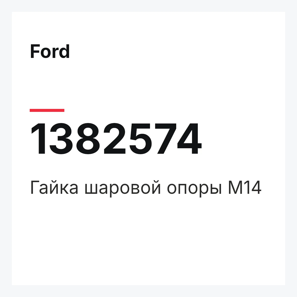 Ford 1382574 — Гайка шаровой опоры М14