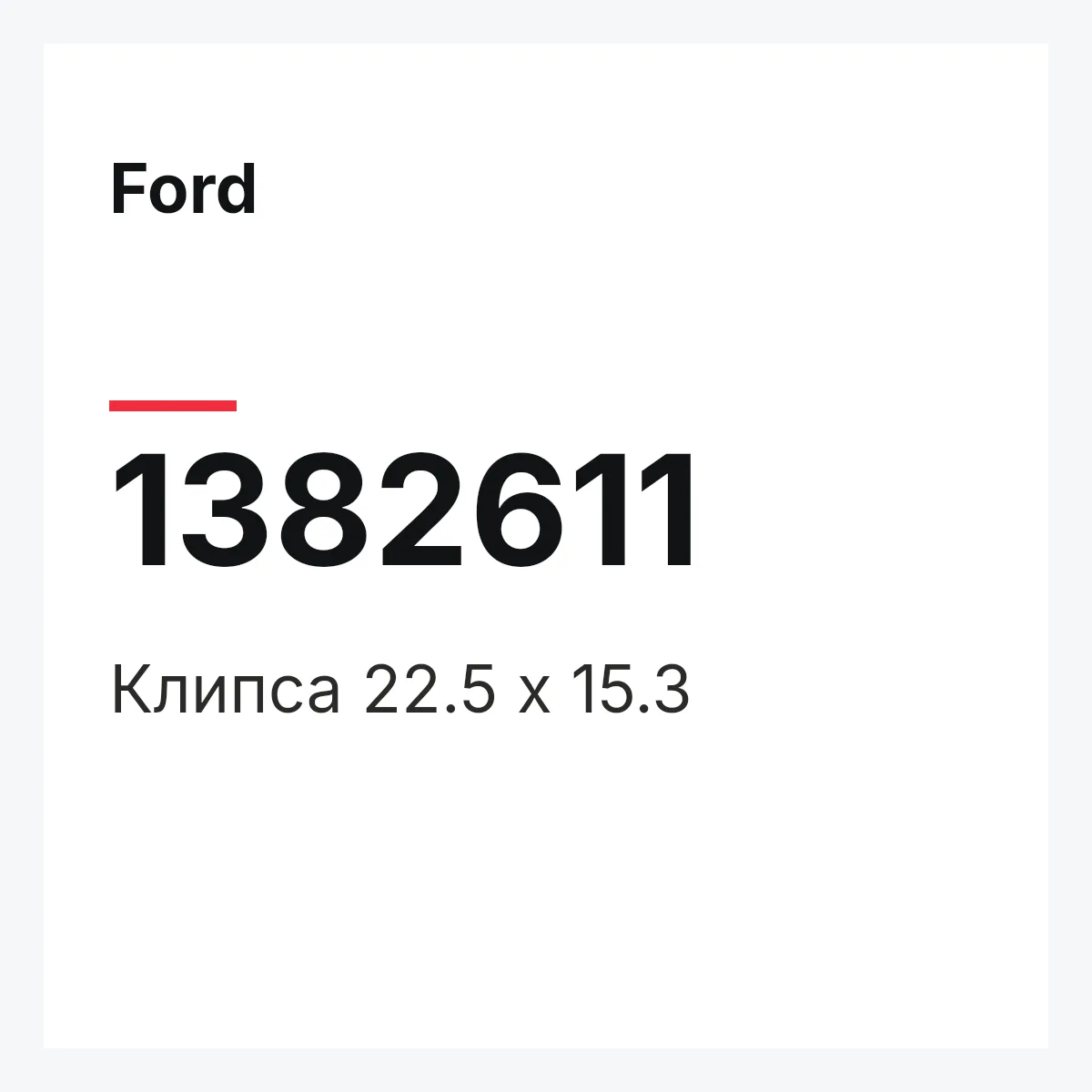 Ford 1382611 — Клипса 22.5 x 15.3