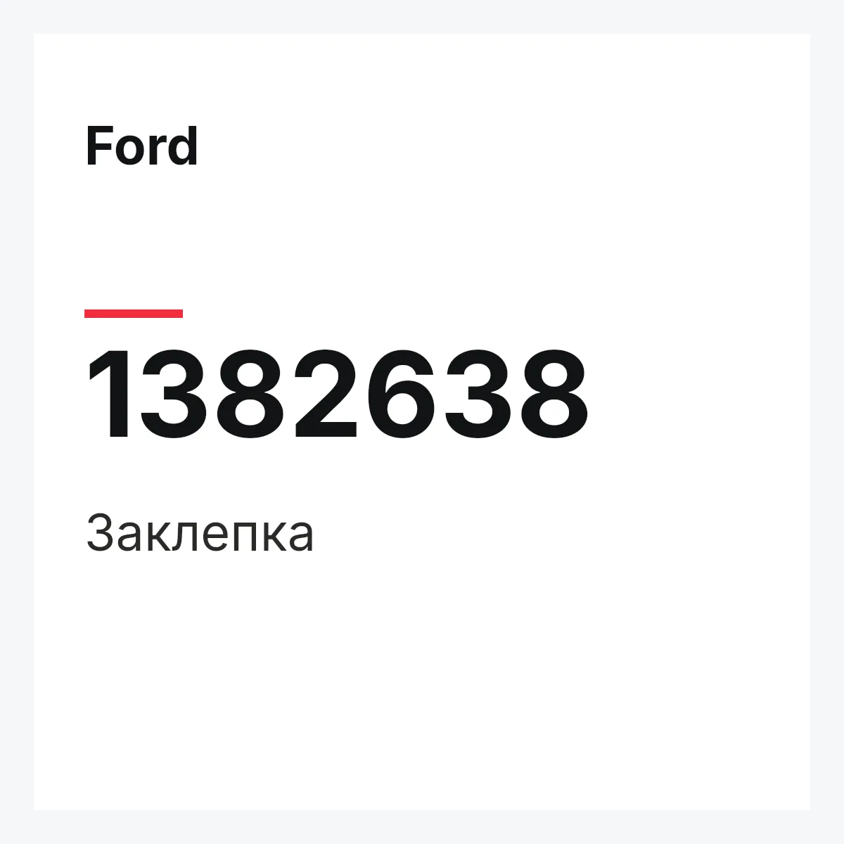 Ford 1382638 — Заклепка