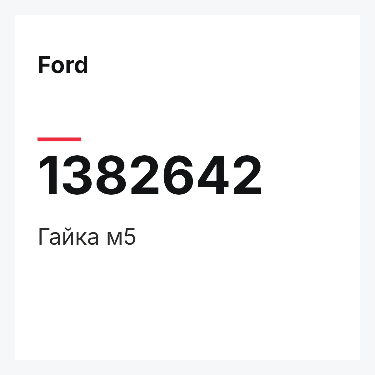 Ford 1382642 — Гайка м5
