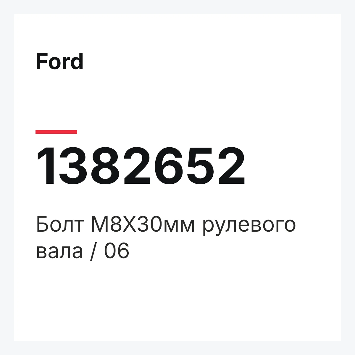 Ford 1382652 — Болт М8Х30мм рулевого вала / 06
