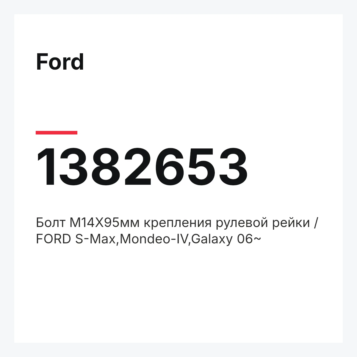 Ford 1382653 — Болт М14Х95мм крепления рулевой рейки / FORD S-Max,Mondeo-IV,Galaxy 06~