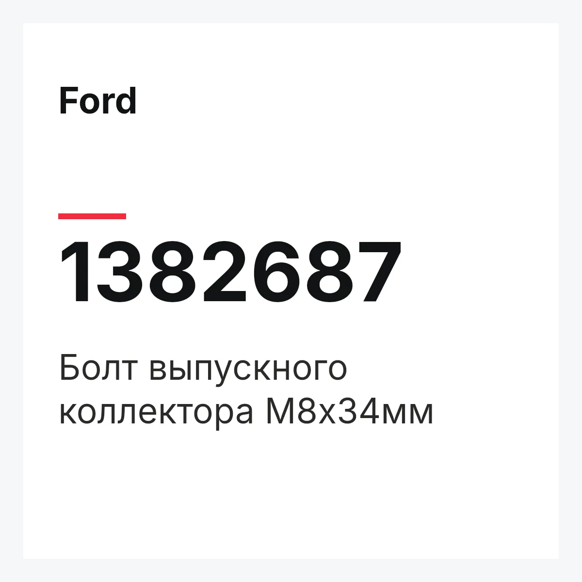 Ford 1382687 — Болт выпускного коллектора М8х34мм
