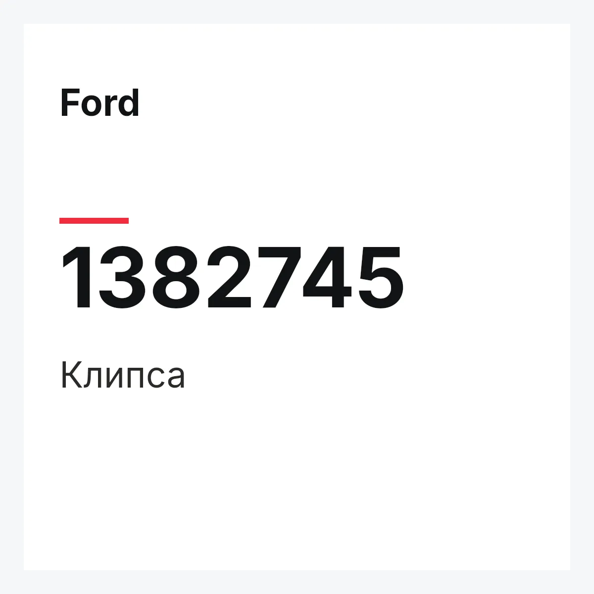 Ford 1382745 — Клипса