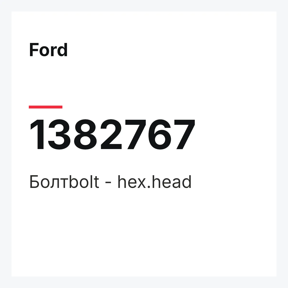 Ford 1382767 — Болтbolt - hex.head