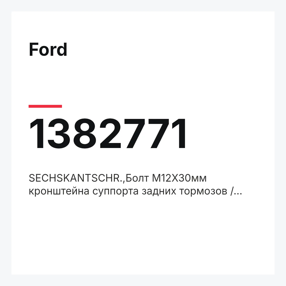 Ford 1382771 — SECHSKANTSCHR.,Болт М12Х30мм кронштейна суппорта задних тормозов / FORD 06~