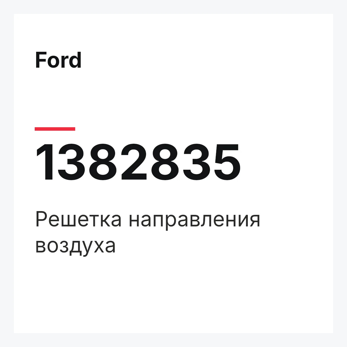 Ford 1382835 — Решетка направления воздуха