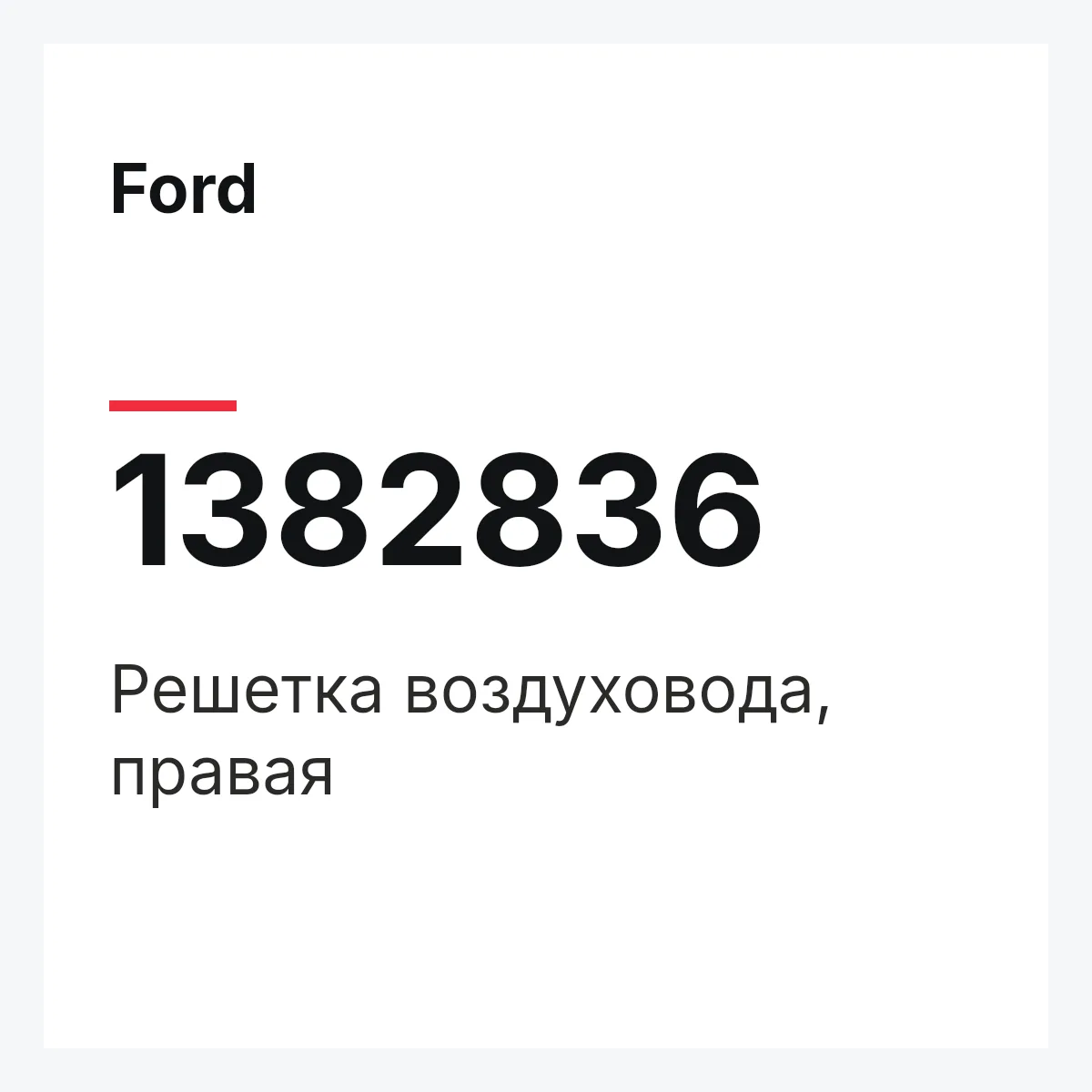 Ford 1382836 — Решетка воздуховода, правая