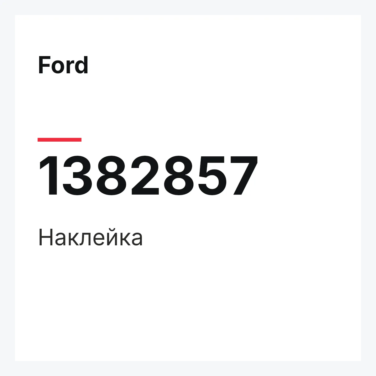 Ford 1382857 — Наклейка