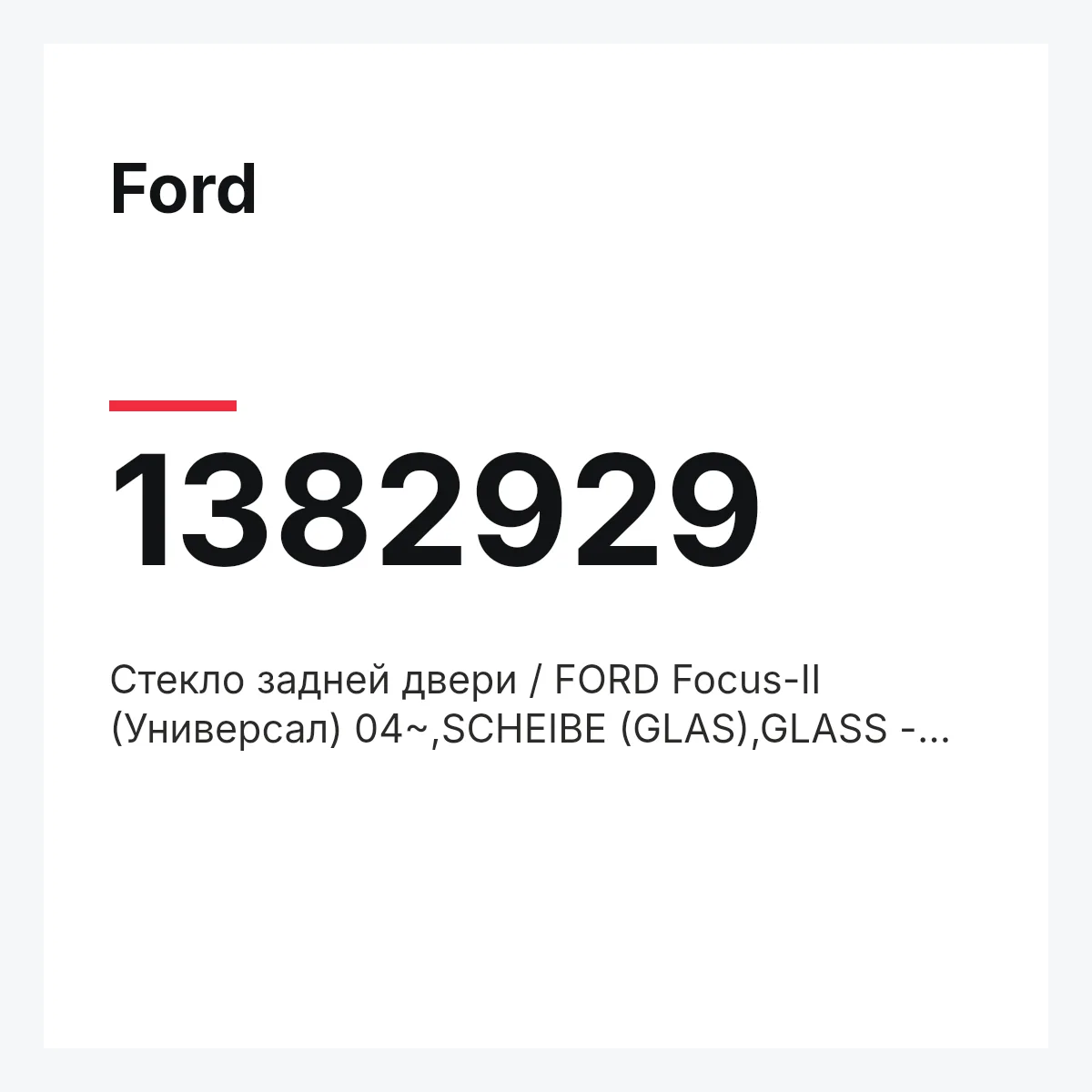 Ford 1382929 — Стекло задней двери / FORD Focus-II (Универсал) 04~,SCHEIBE (GLAS),GLASS - BACK WINDOW