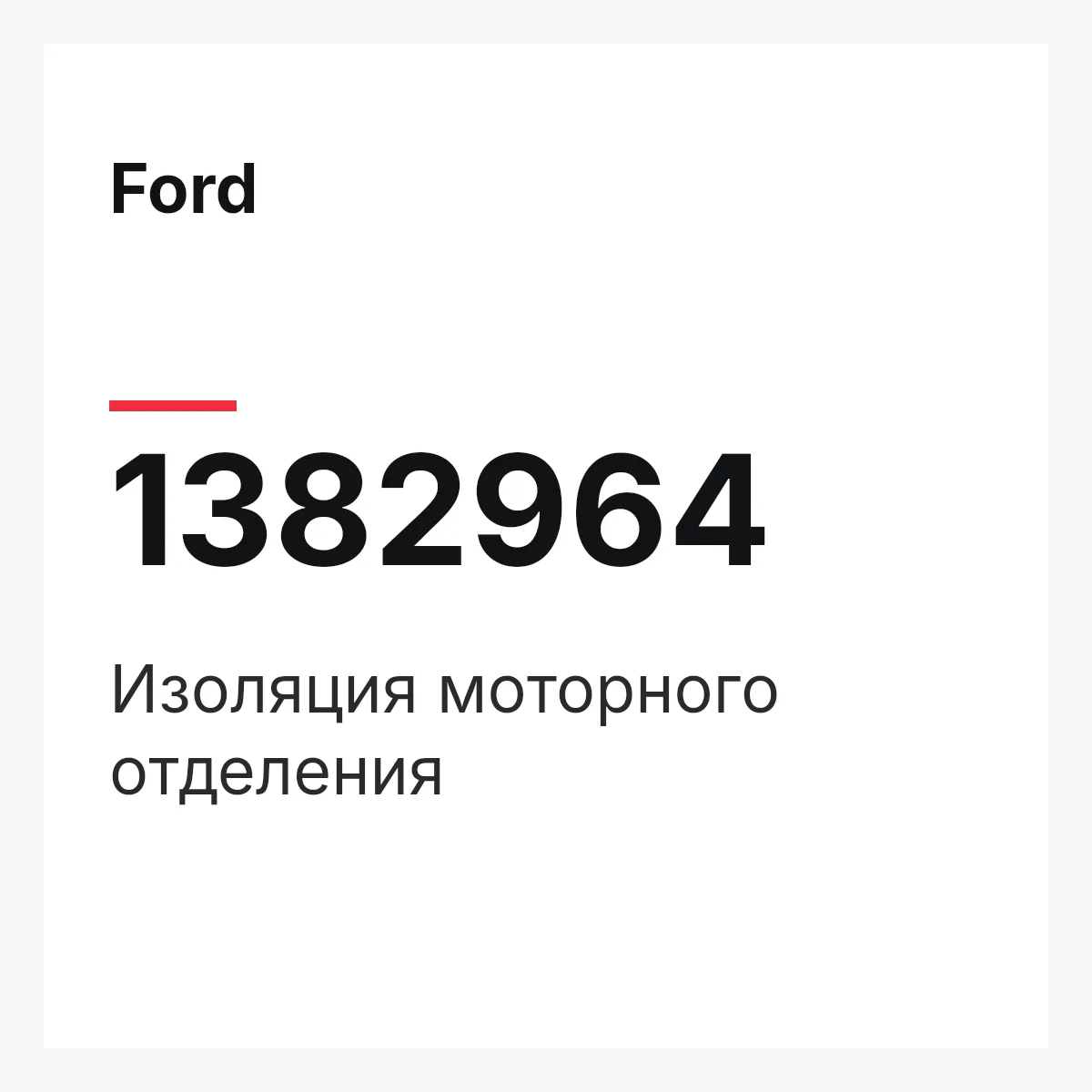 Ford 1382964 — Изоляция моторного отделения