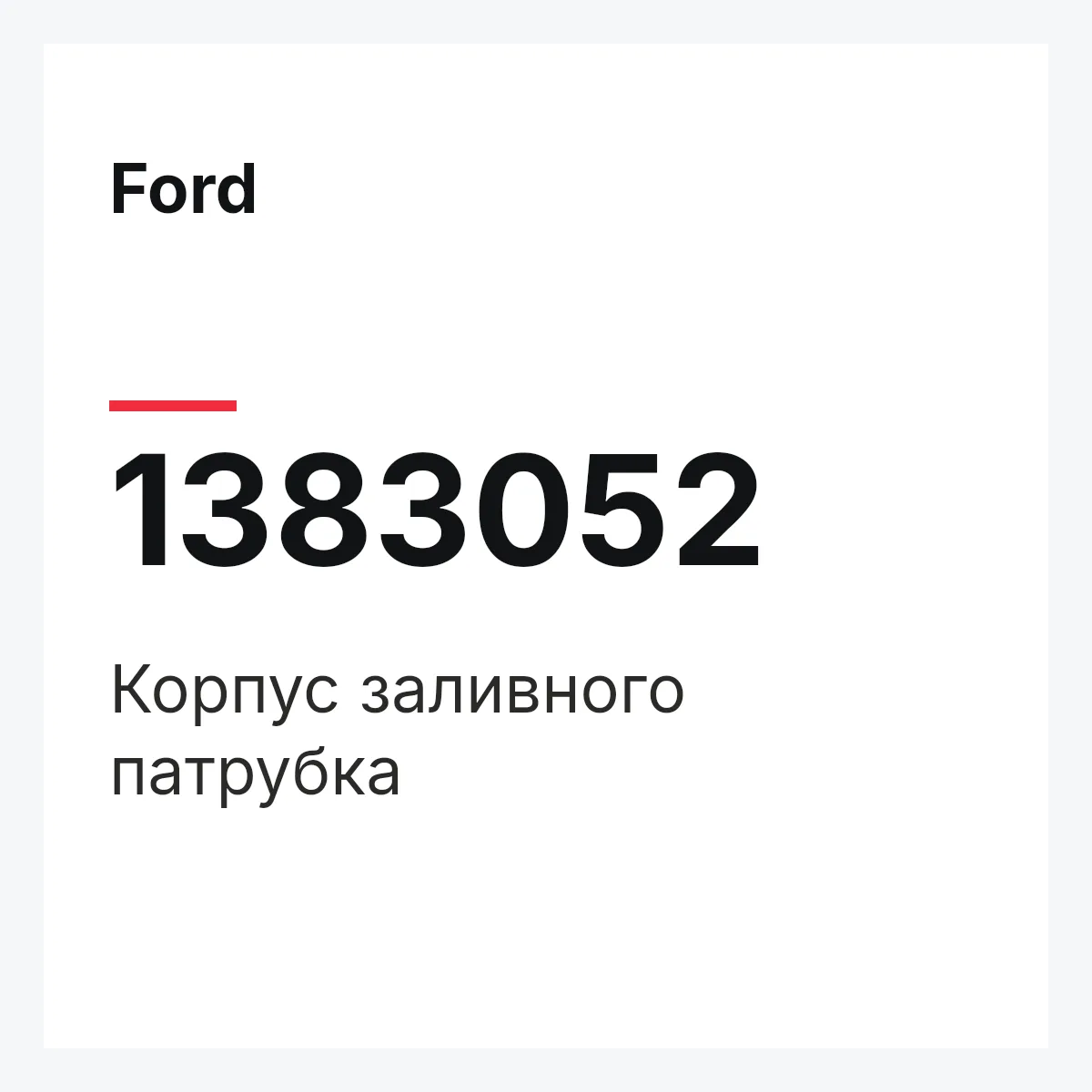Ford 1383052 — Корпус заливного патрубка