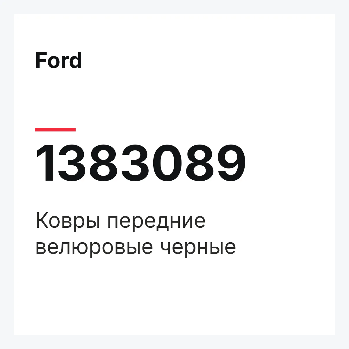 Ford 1383089 — Ковры передние велюровые черные