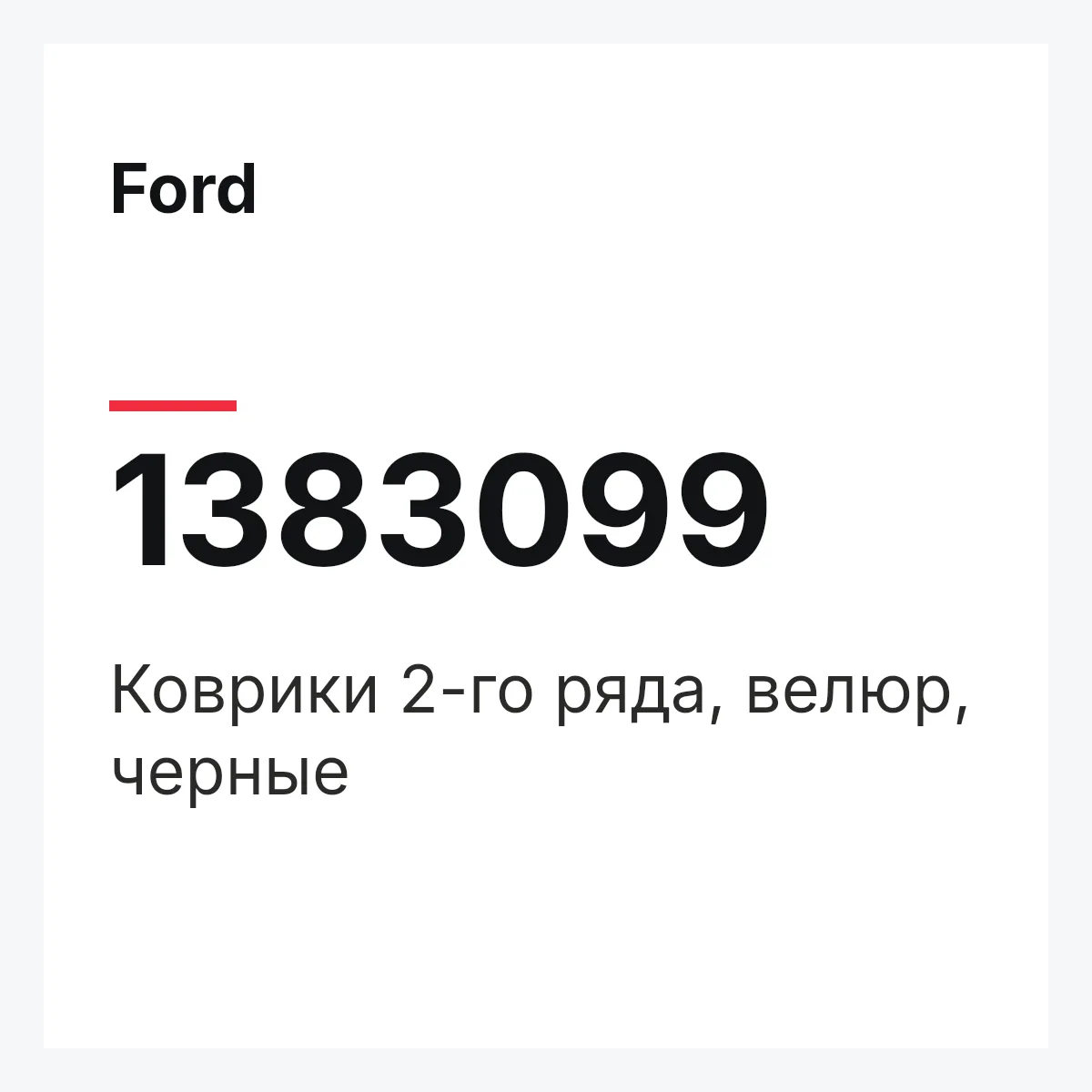 Ford 1383099 — Коврики 2-го ряда, велюр, черные