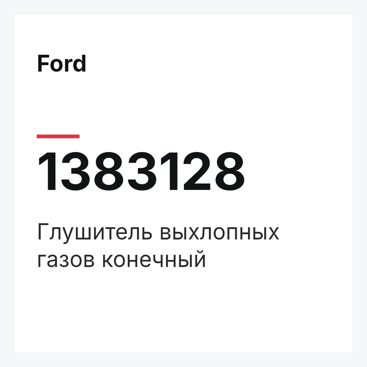 Ford 1383128 — Глушитель выхлопных газов конечный