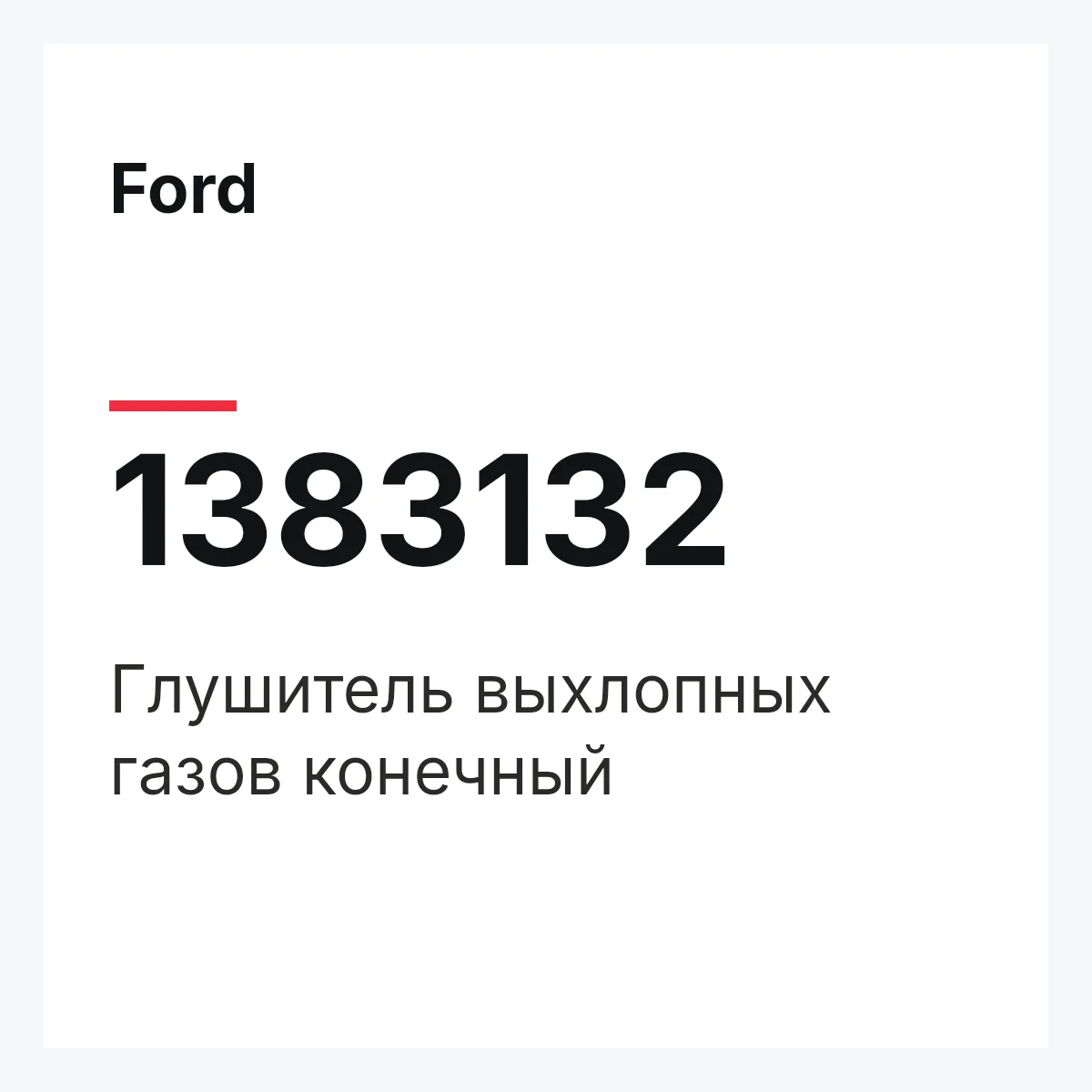 Ford 1383132 — Глушитель выхлопных газов конечный