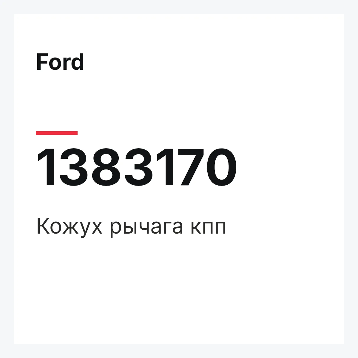 Ford 1383170 — Кожух рычага кпп