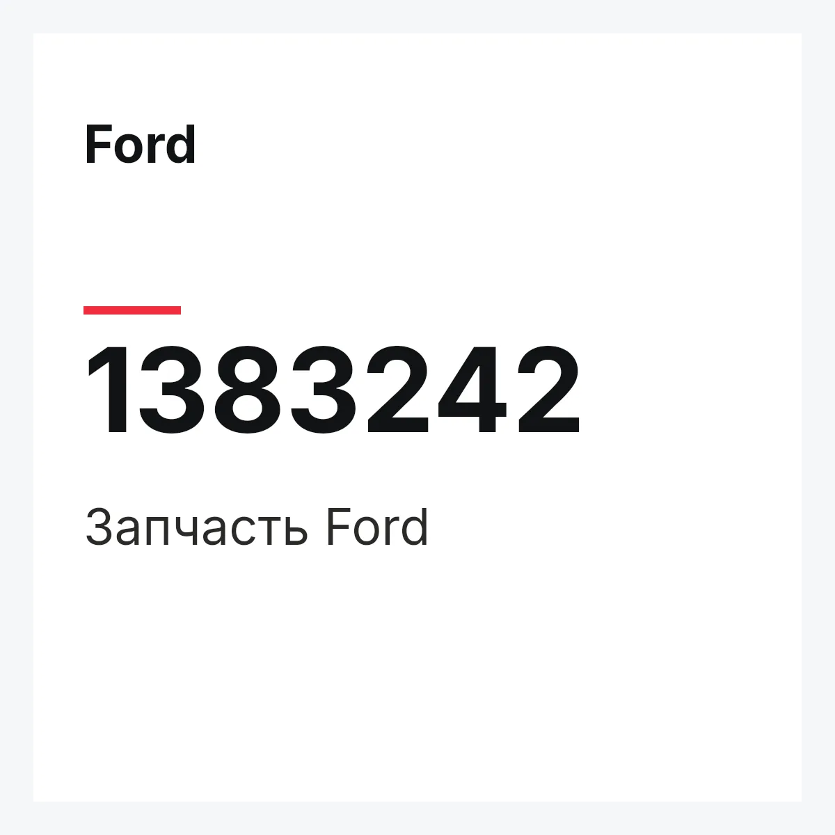 Ford 1383242 — Запчасть