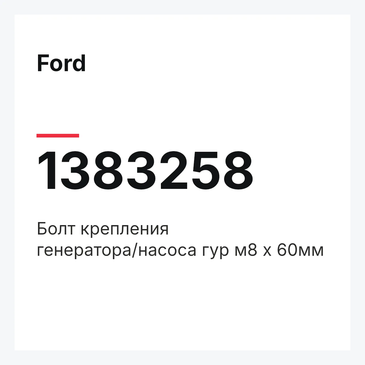 Ford 1383258 — Болт крепления генератора/насоса гур м8 х 60мм