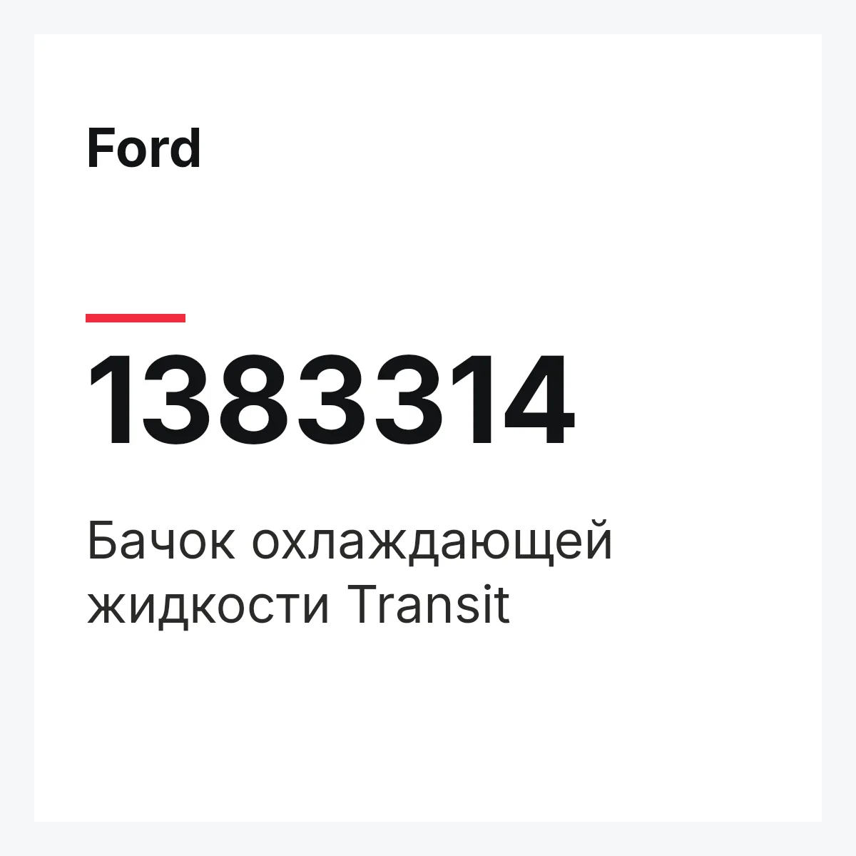 Ford 1383314 — Бачок охлаждающей жидкости Transit