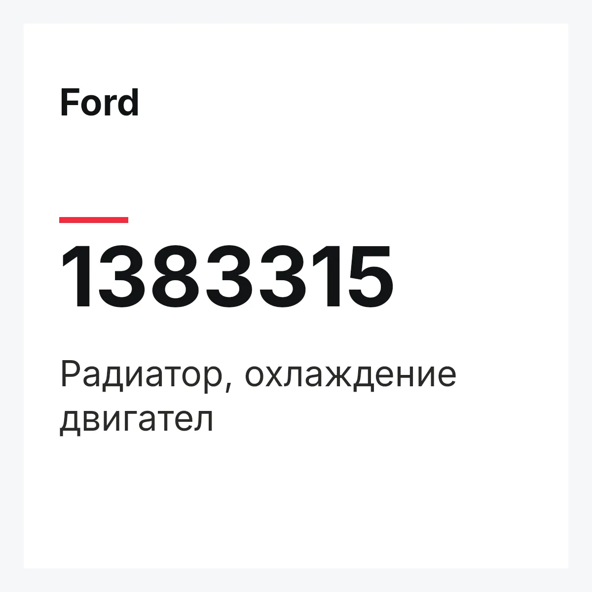Ford 1383315 — Радиатор, охлаждение двигател