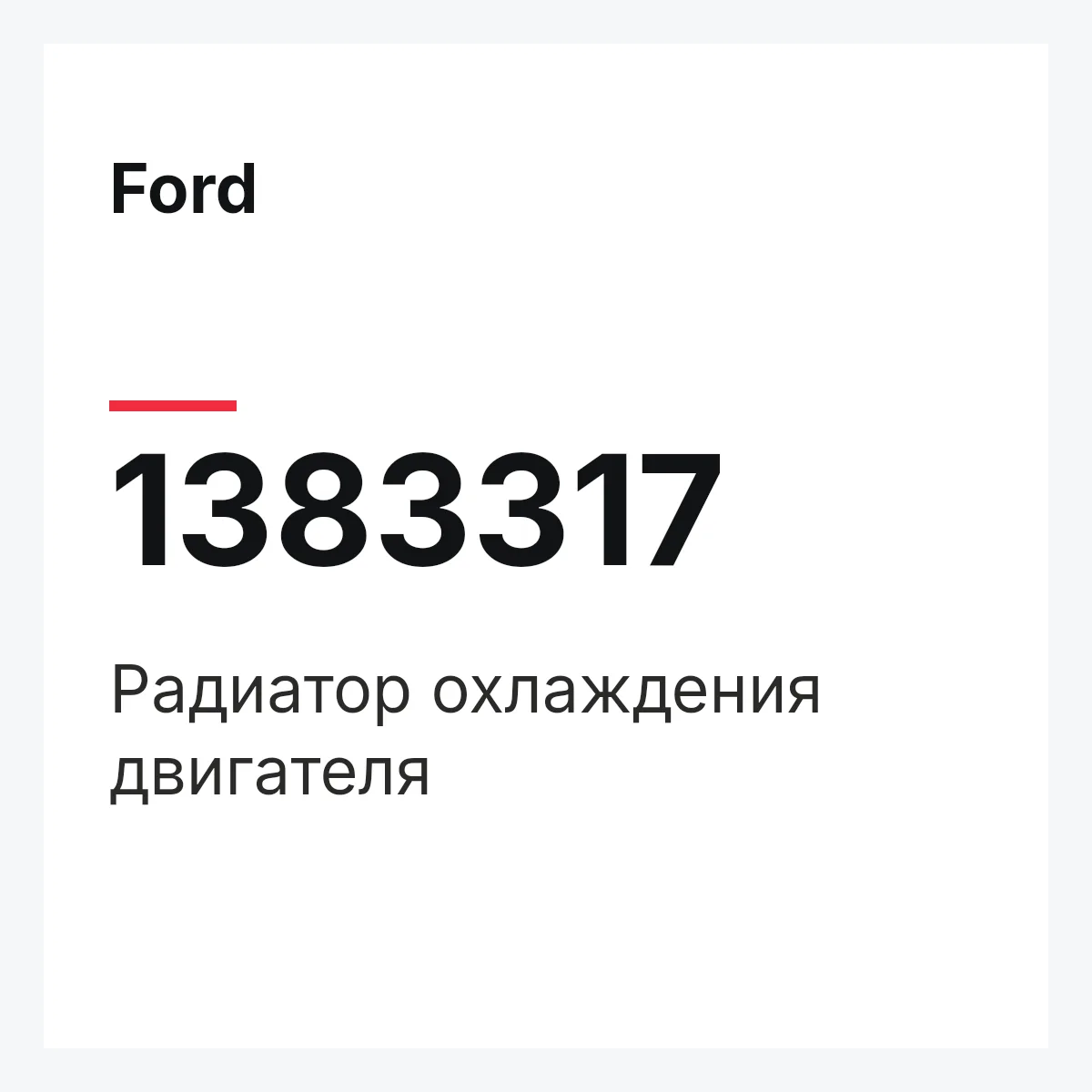 Ford 1383317 — Радиатор охлаждения двигателя