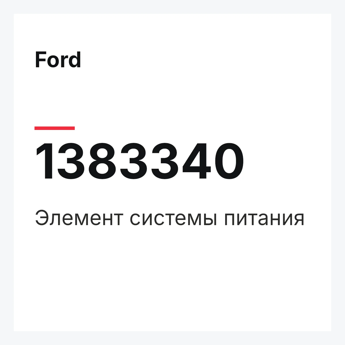 Ford 1383340 — Элемент системы питания