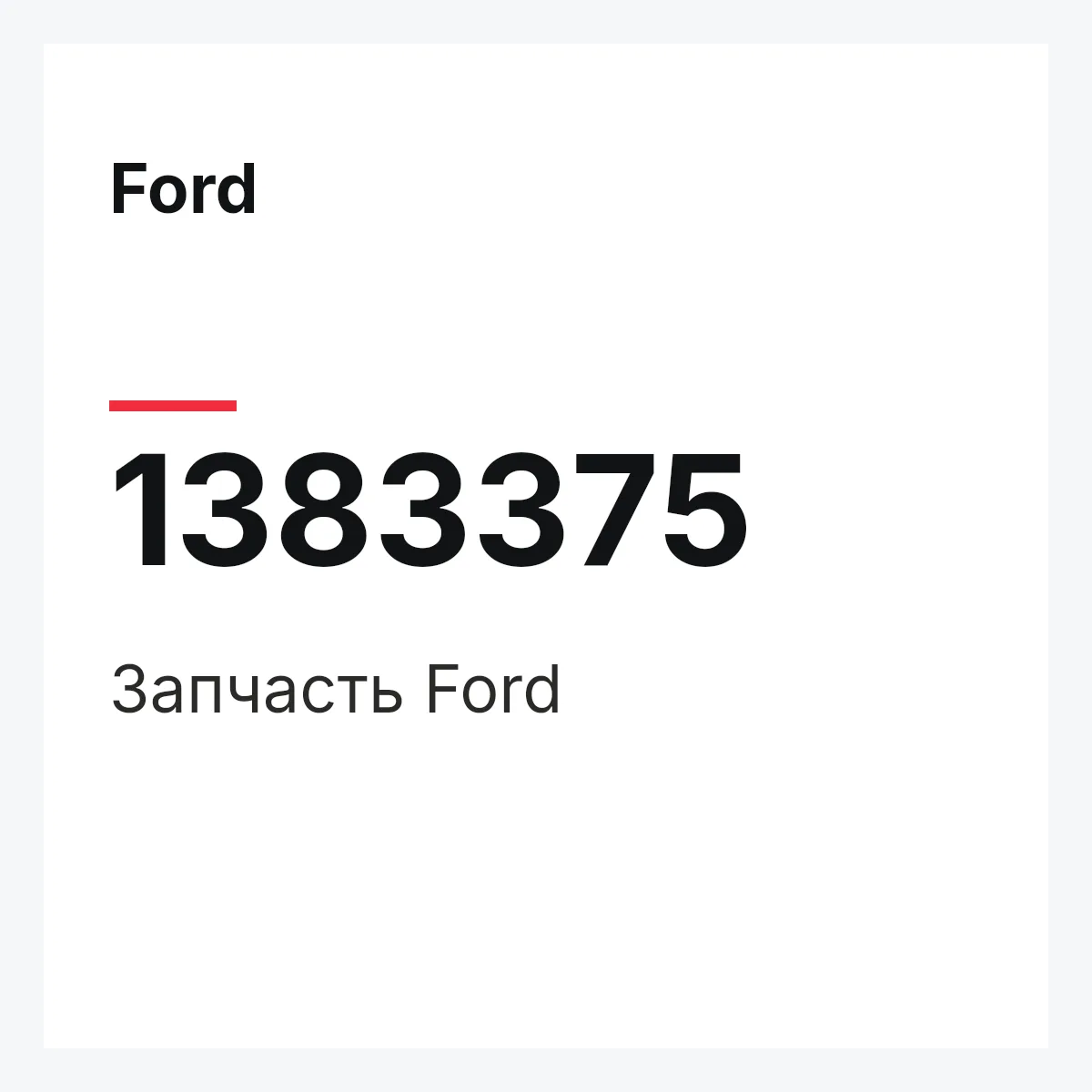 Ford 1383375 — Запчасть