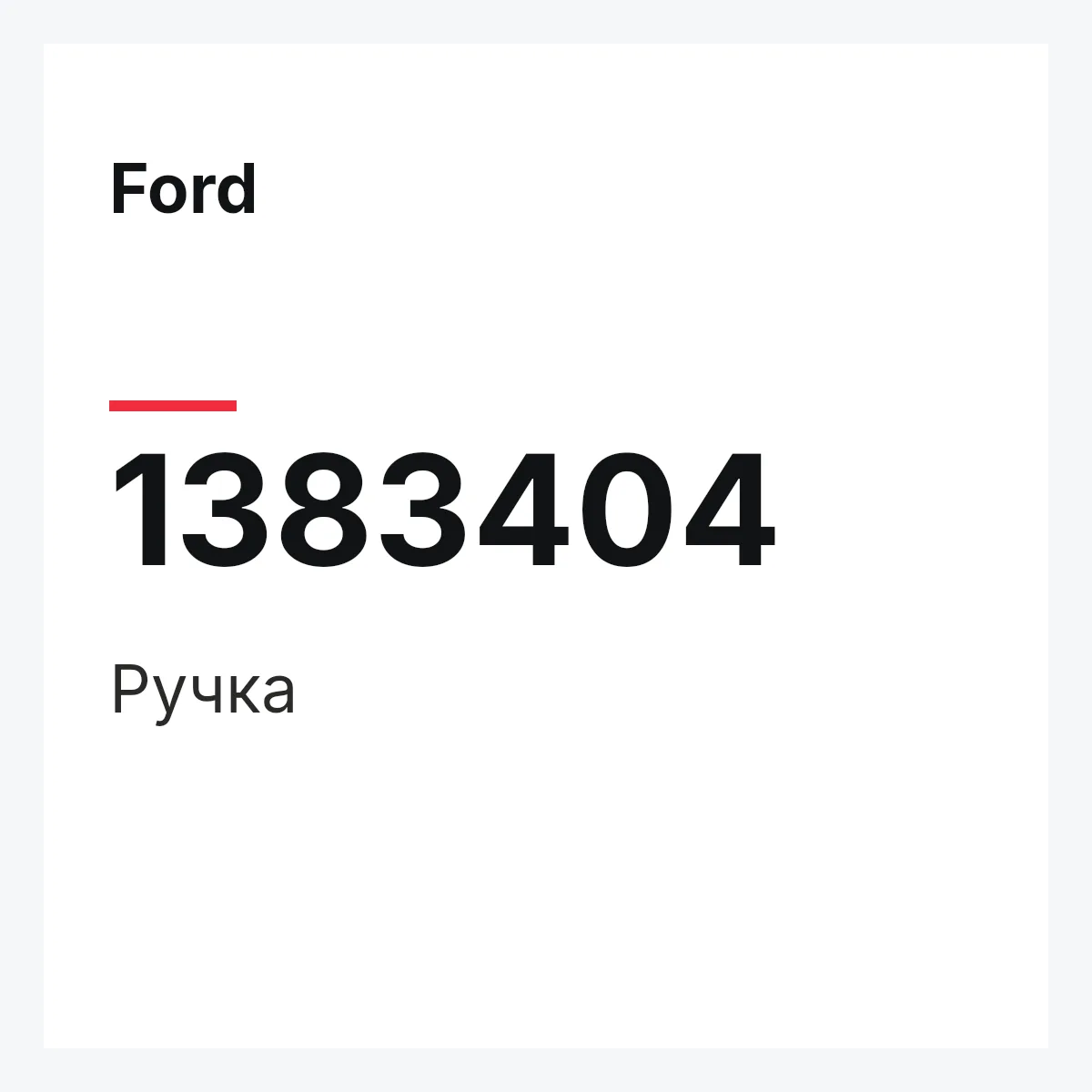 Ford 1383404 — Ручка