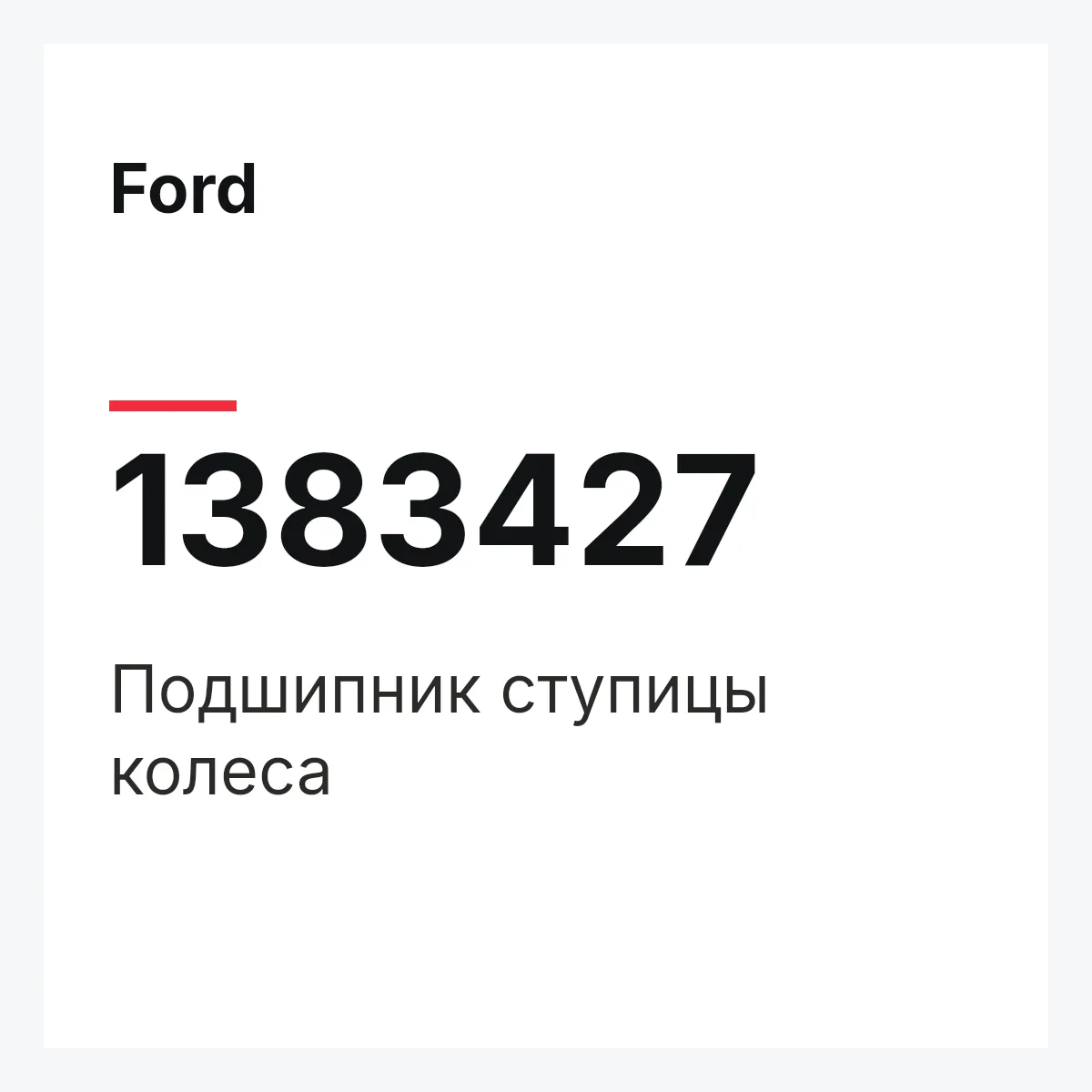 Ford 1383427 — Подшипник ступицы колеса
