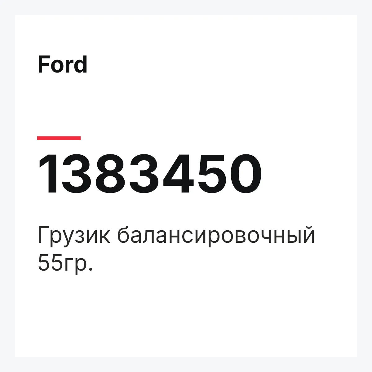 Ford 1383450 — Грузик балансировочный 55гр.