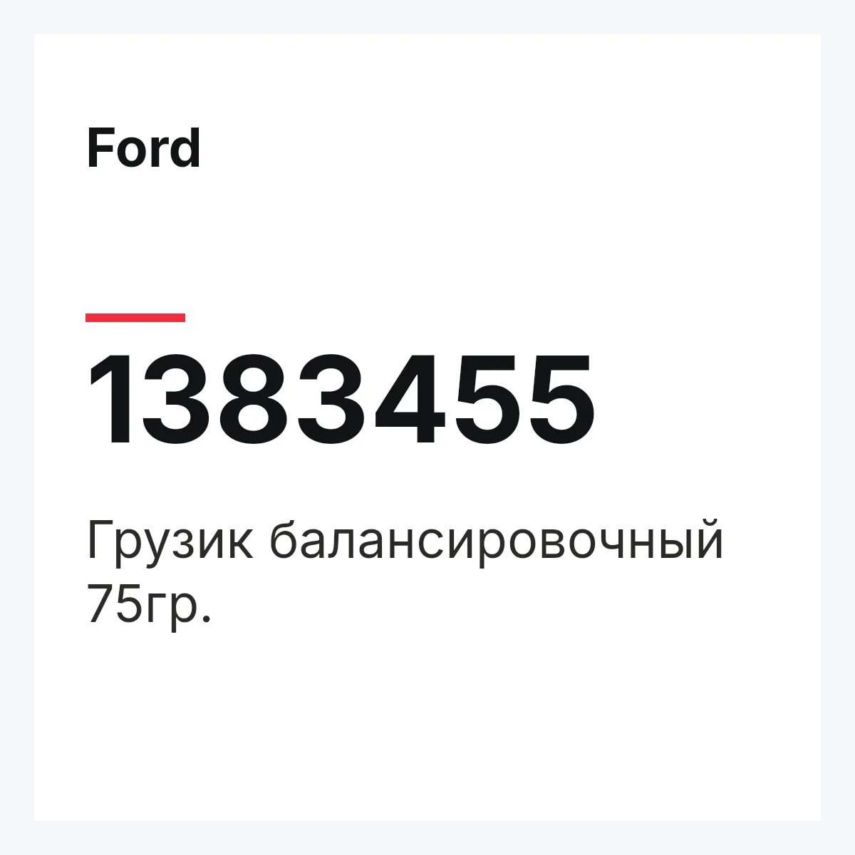 Ford 1383455 — Грузик балансировочный 75гр.