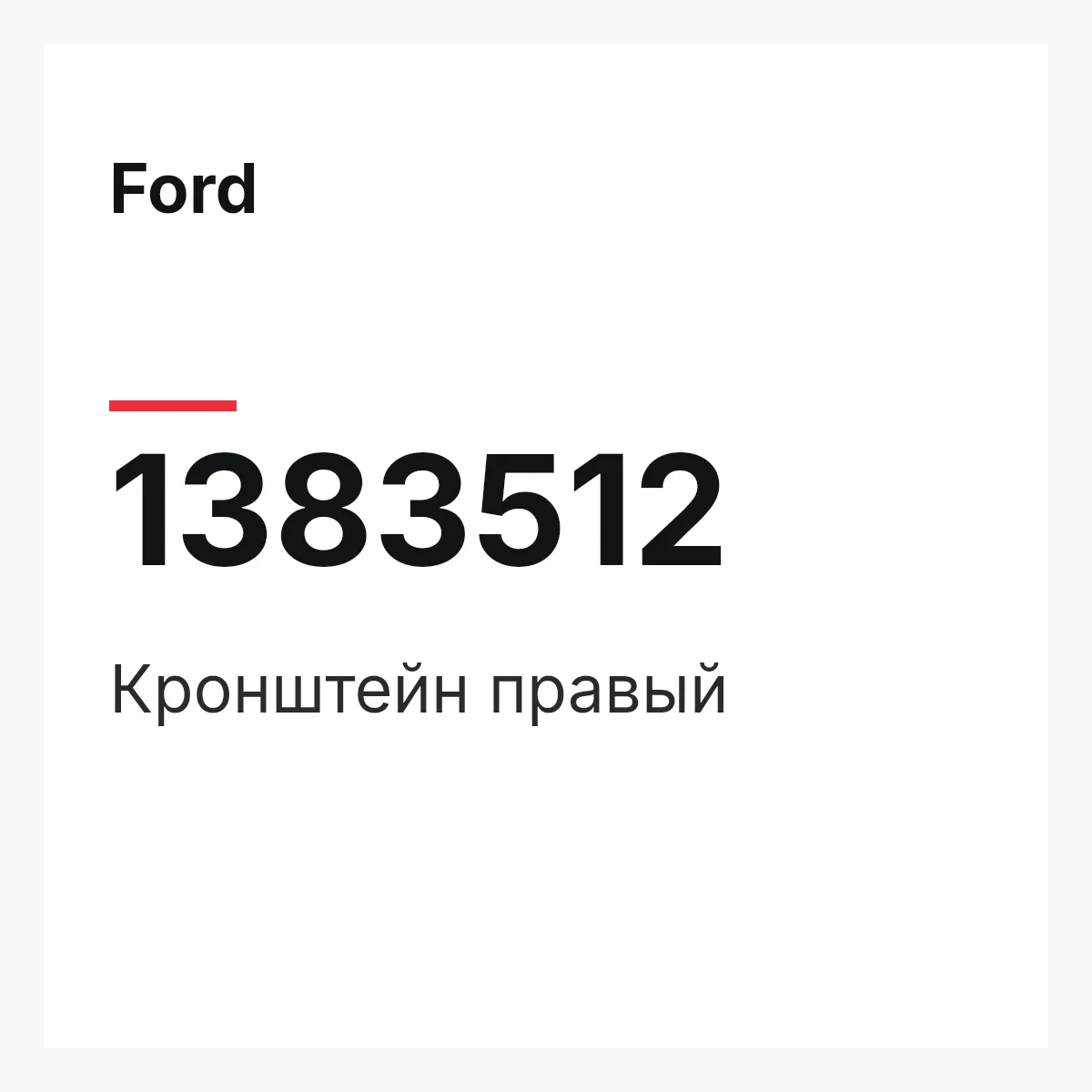 Ford 1383512 — Кронштейн правый