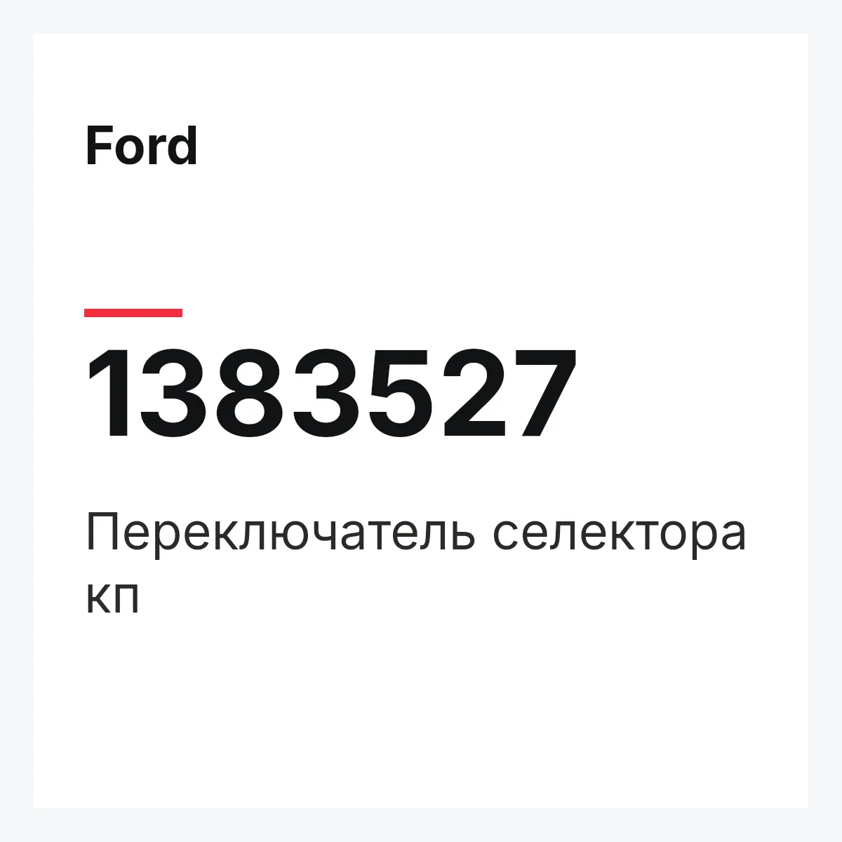 Ford 1383527 — Переключатель селектора кп