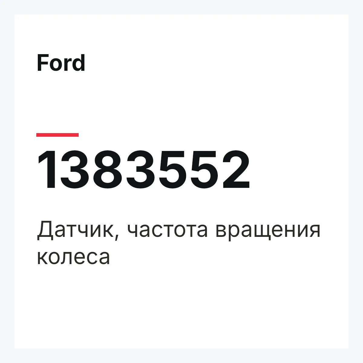 Ford 1383552 — Датчик, частота вращения колеса