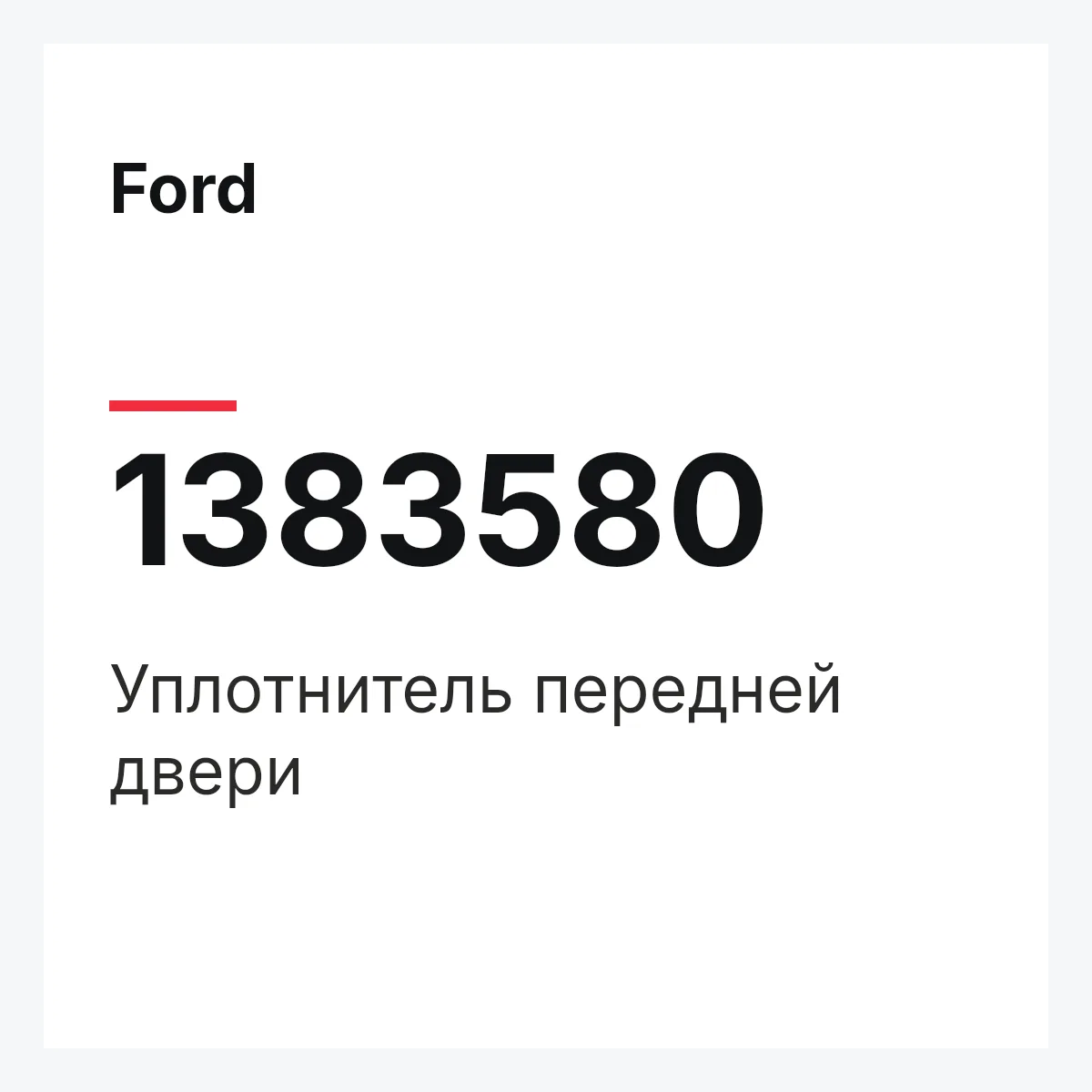 Ford 1383580 — Уплотнитель передней двери