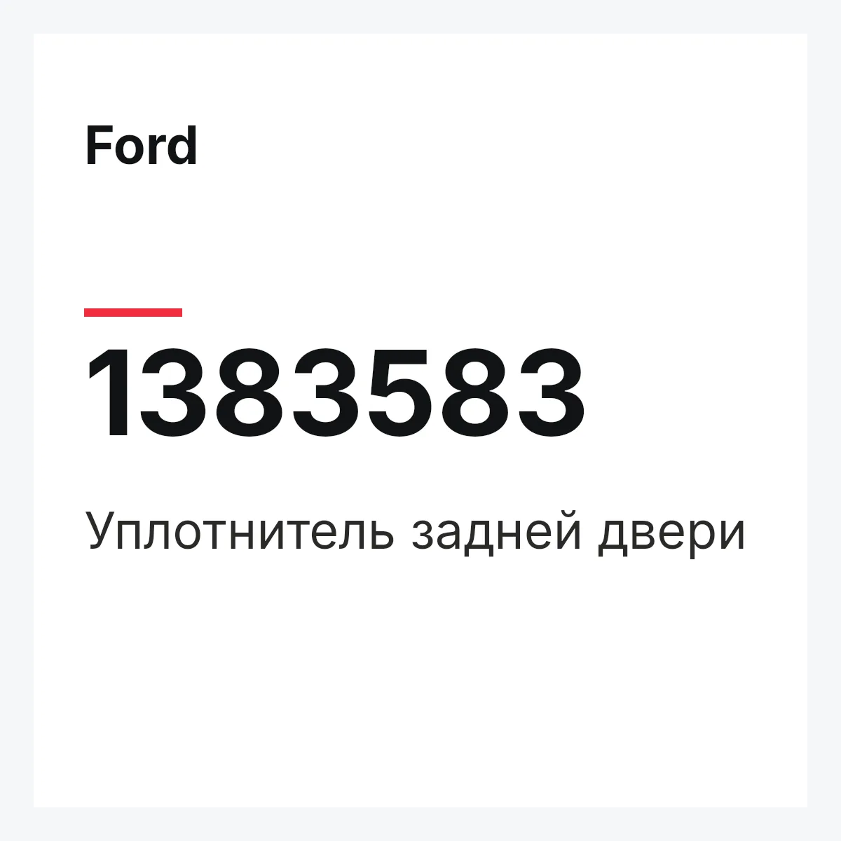 Ford 1383583 — Уплотнитель задней двери