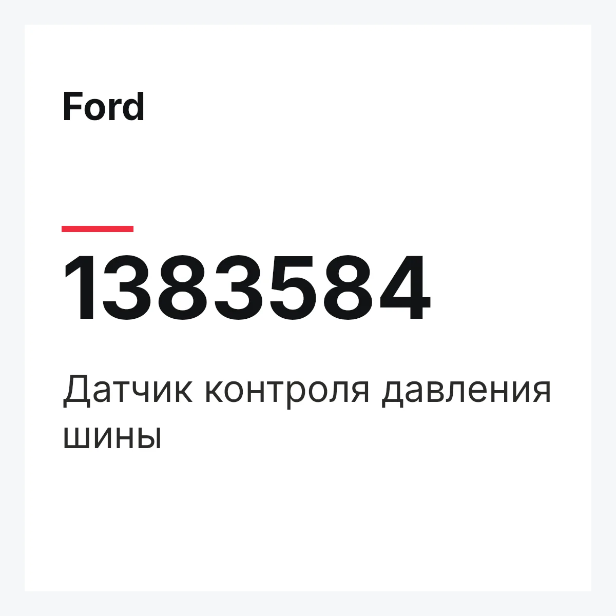Ford 1383584 — Датчик контроля давления шины