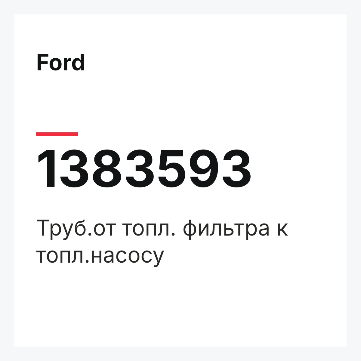 Ford 1383593 — Труб.от топл. фильтра к топл.насосу
