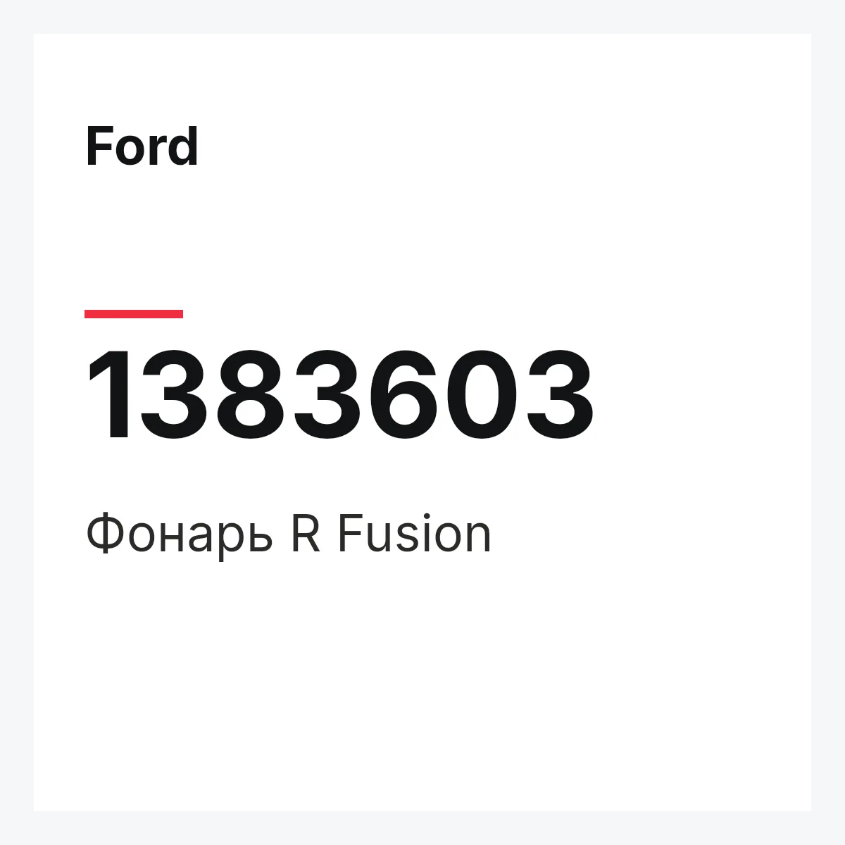 Ford 1383603 — Фонарь R Fusion