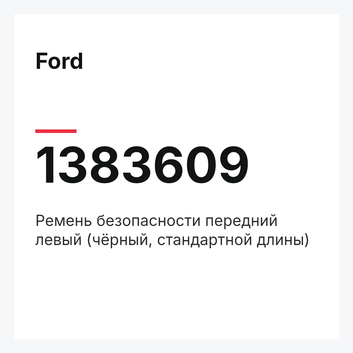 Ford 1383609 — Ремень безопасности передний левый (чёрный, стандартной длины)