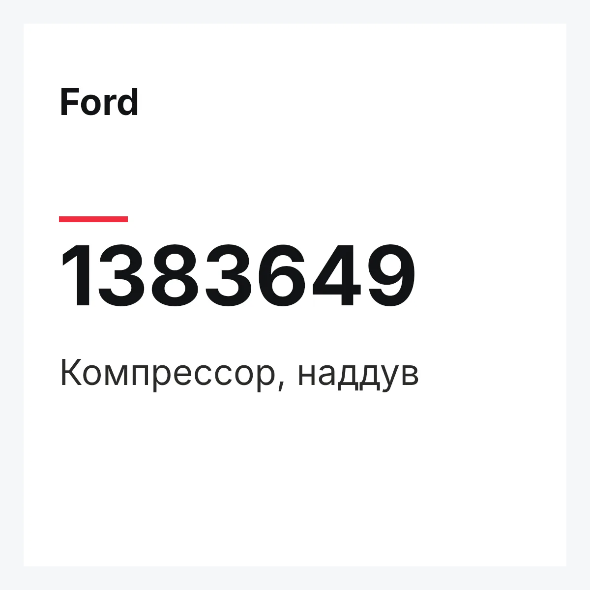 Ford 1383649 — Компрессор, наддув