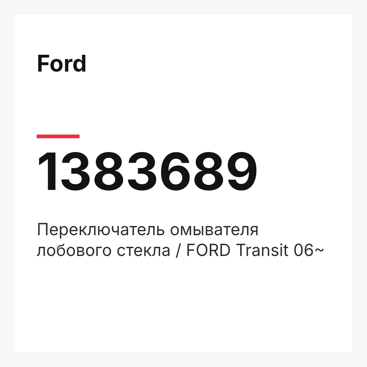 Ford 1383689 — Переключатель омывателя лобового стекла / FORD Transit 06~