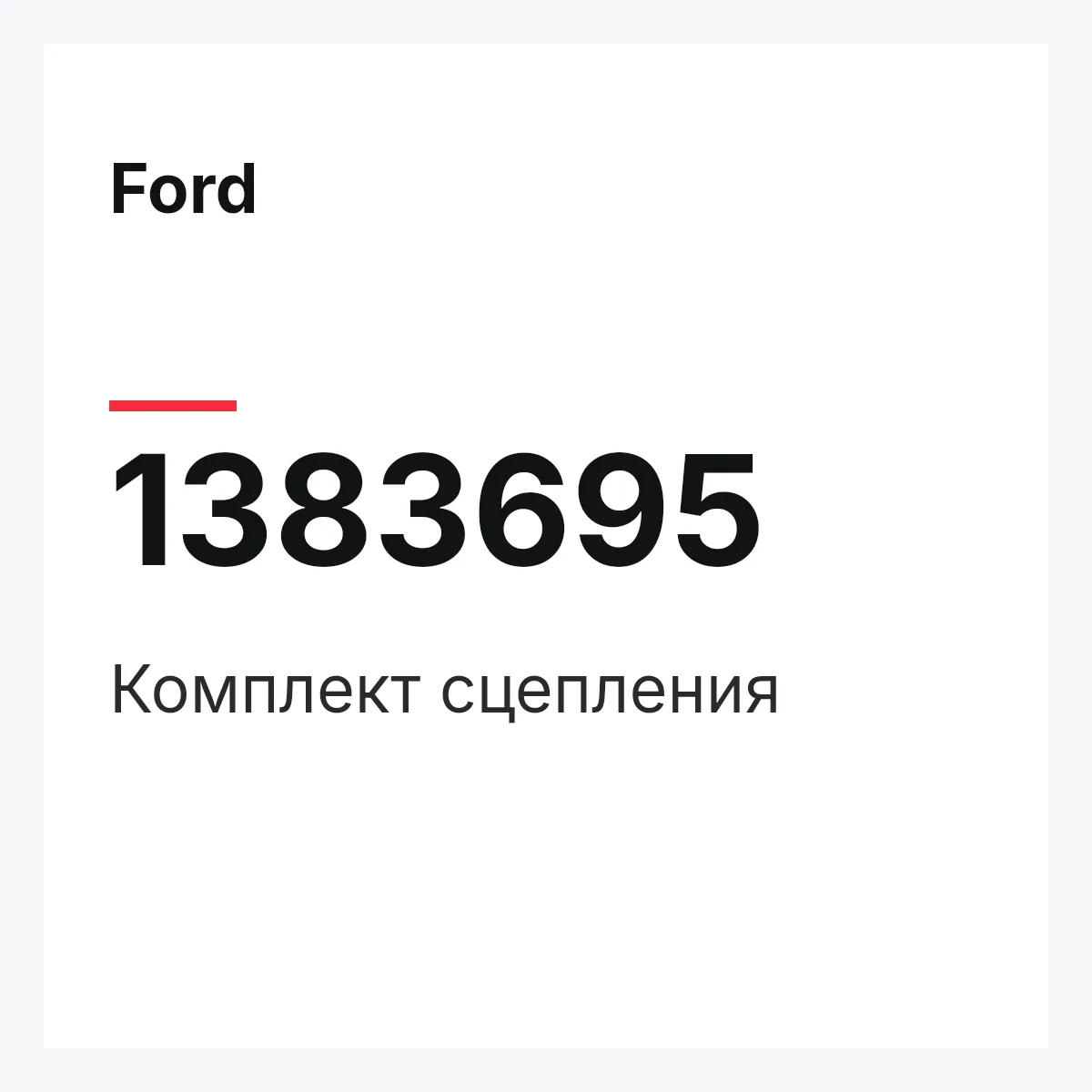 Ford 1383695 — Комплект сцепления