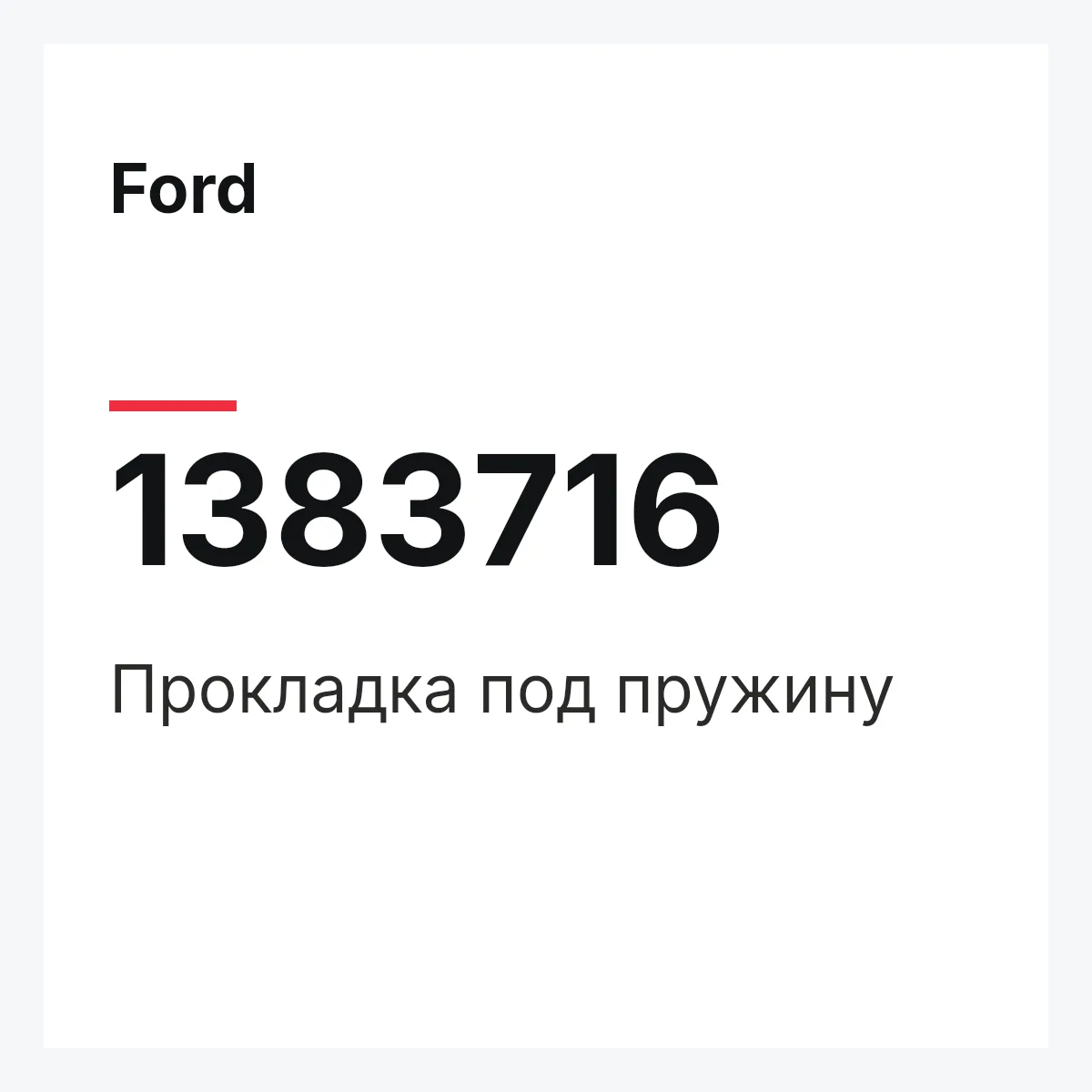Ford 1383716 — Прокладка под пружину