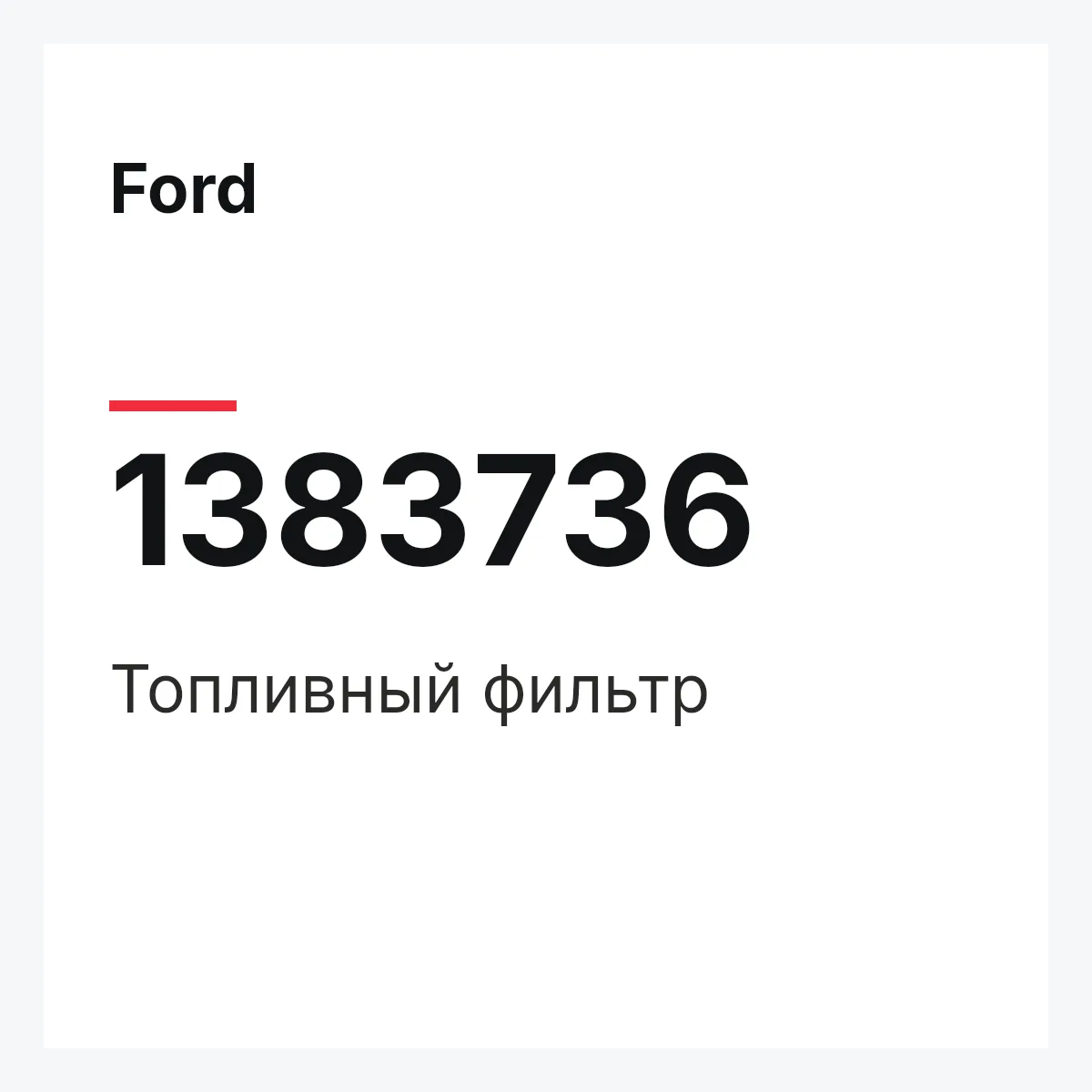 Ford 1383736 — Топливный фильтр