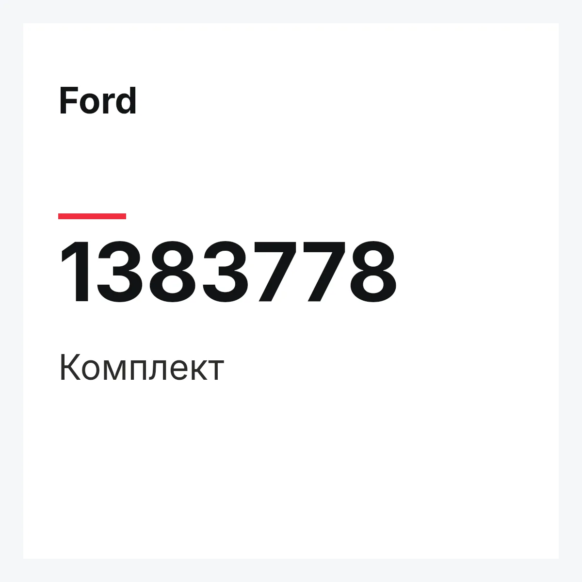 Ford 1383778 — Комплект