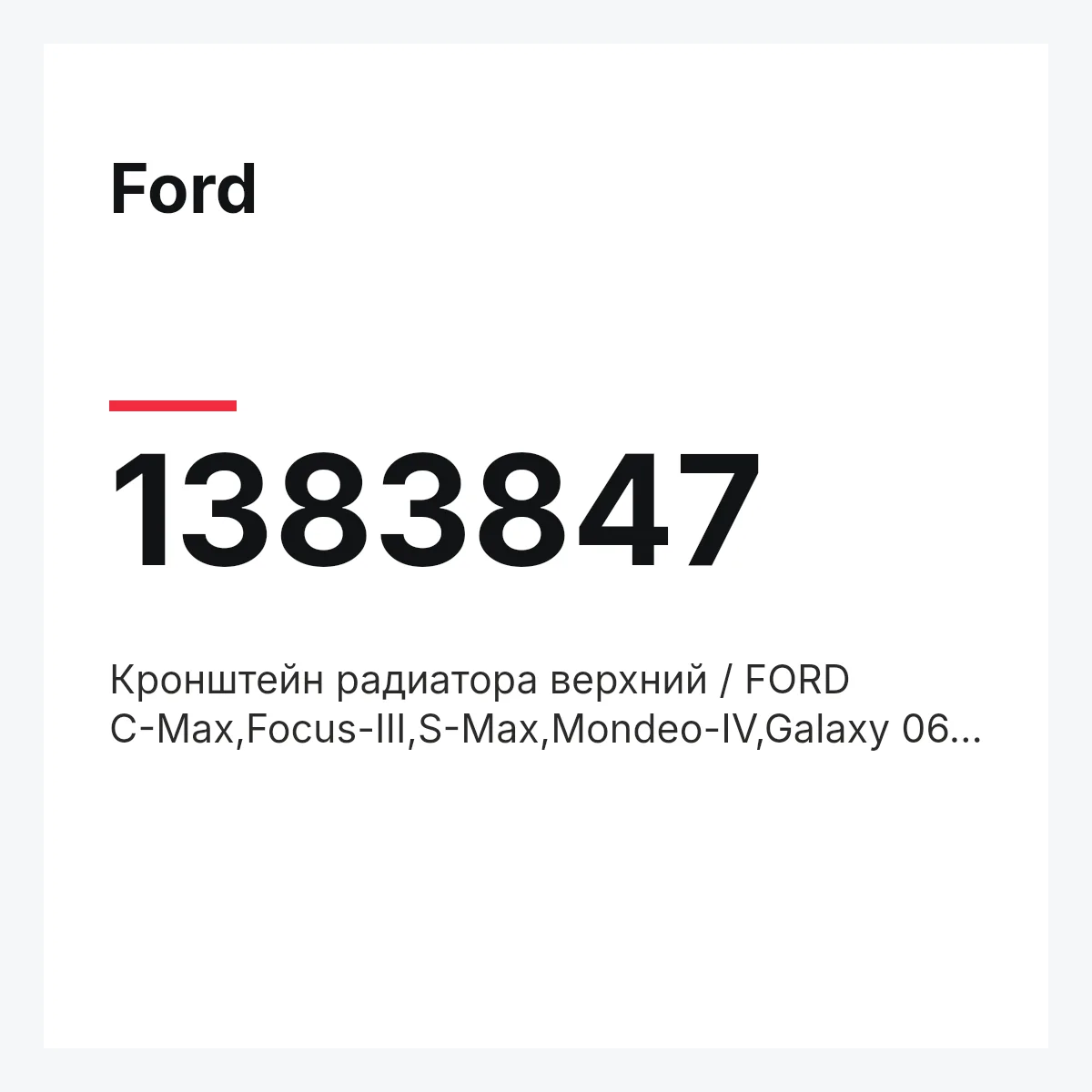 Ford 1383847 — Кронштейн радиатора верхний / FORD C-Max,Focus-III,S-Max,Mondeo-IV,Galaxy 06~