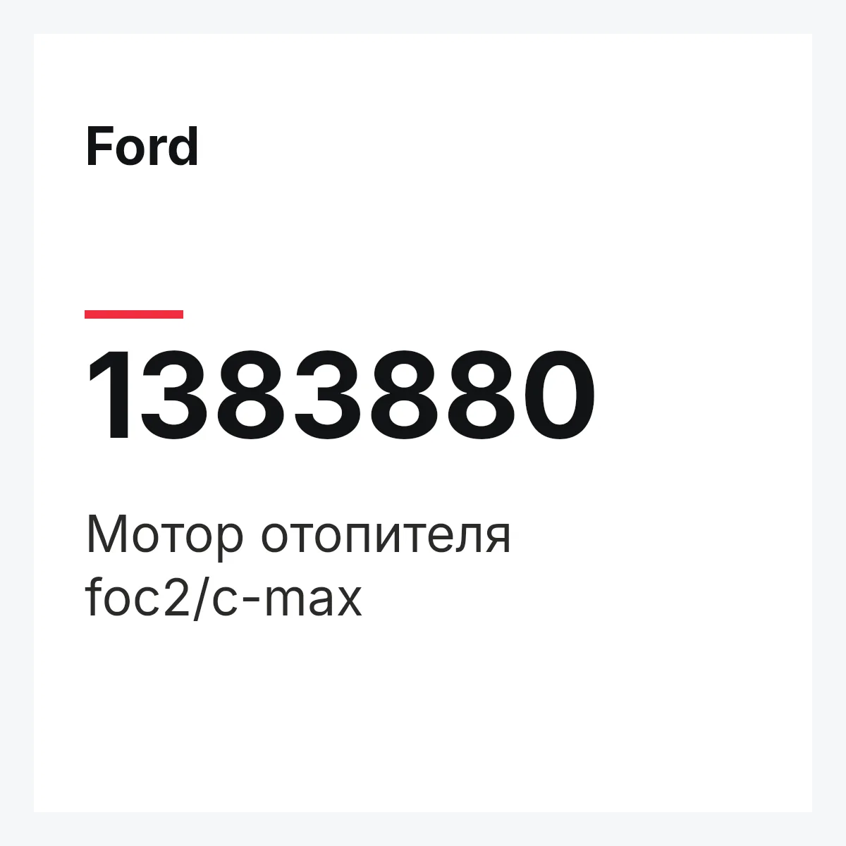 Ford 1383880 — Мотор отопителя foc2/c-max