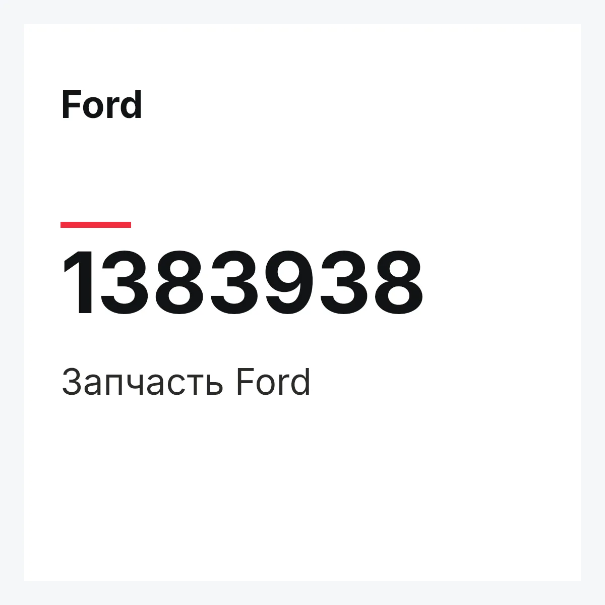 Ford 1383938 — Запчасть